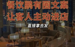 餐饮店怎么样做宣传（餐饮店怎么样做宣传文案）