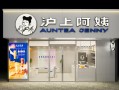 加盟沪上阿姨怎么样（沪上阿姨加盟要多少钱）