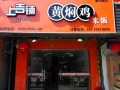 上吉铺怎么样（上吉铺黄焖鸡加盟店官方网站）