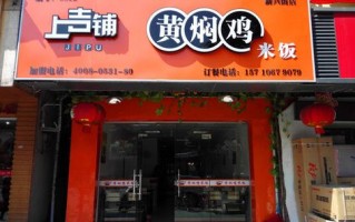 上吉铺怎么样（上吉铺黄焖鸡加盟店官方网站）