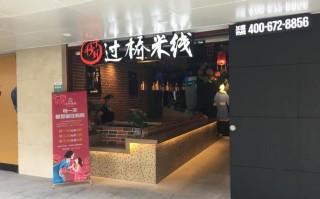 怎么样去经营一个米线店（怎么样去经营一个米线店呢）