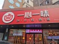 一心一味的小吃怎么做,一心一味怎么加盟