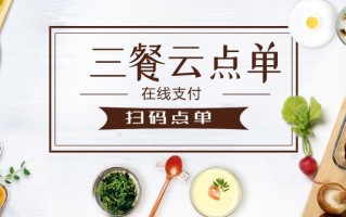 三餐云餐厅怎么样（扫码点餐有什么好处）