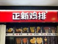 鸡排难破圈怎么办,怎么样让鸡排店生意好起来