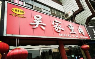 熏肉加盟店怎么样（熏肉加盟店怎么样啊）