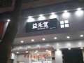 益禾堂在县城怎么样（益禾堂在县城怎么样了）