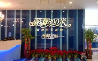 张家港深海800米怎么样（张家港深海800米怎么样）