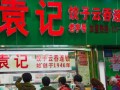 袁记云饺肉安全吗,苏州袁记饺子怎么样好吃吗
