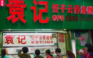 袁记云饺肉安全吗,苏州袁记饺子怎么样好吃吗