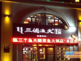 加盟三个渔夫怎么样（加盟三个渔夫怎么样赚钱）