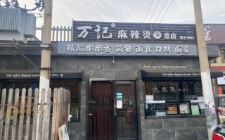 万记麻辣烫 总店 怎么样（辽源哪家餐馆东西好吃。什么种类都可以）