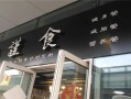 健身餐饮加盟怎么样（健身餐饮加盟怎么样啊）