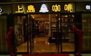 上岛咖啡怎么样啊（上岛咖啡怎么样啊好喝吗）