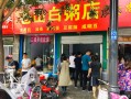 专门卖粥的生意怎么样（专门卖粥的生意怎么样啊）