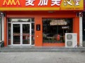 开个麦加美生意怎么样（开个麦加美生意怎么样啊）