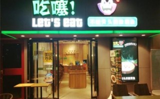 加盟吃噻怎么样（加盟吃噻怎么样）