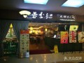 蓉李记属于什么餐饮集团,蓉李记的加盟费多少钱