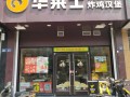 开华莱士怎么样（开个华莱士要多少钱）