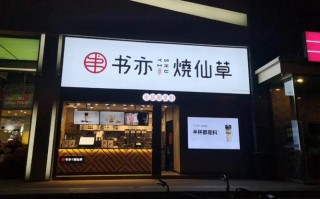 书亦开大学生意怎么样（书亦开大学生意怎么样）