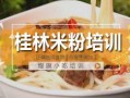 谁知道在哪里可以学桂林米粉技术呢,桂林米粉在哪里学正宗