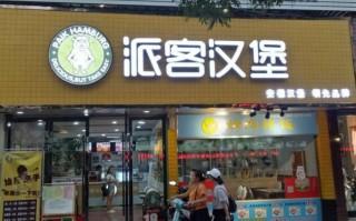 派客汉堡怎么样啊（paik是什么品牌）