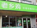 老乡鸡加盟店怎么样（老乡鸡能送外卖吗）