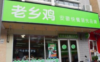 老乡鸡加盟店怎么样（老乡鸡能送外卖吗）