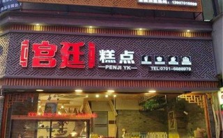 卖糕点生意怎么样,现在点心加盟怎么样了