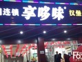 享哆味合作开店怎么样（享哆味合作模式怎么样）