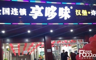 享哆味合作开店怎么样（享哆味合作模式怎么样）