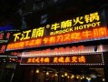 下江腩牛腩火锅怎么样（下江腩牛腩火锅店怎么样）