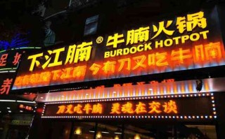 下江腩牛腩火锅怎么样（下江腩牛腩火锅店怎么样）