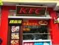 肯德基甜品店跟门店有什么区别,加盟肯德基甜品店怎么样啊