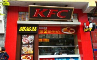 肯德基甜品店跟门店有什么区别,加盟肯德基甜品店怎么样啊