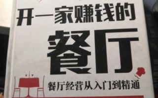 开连锁餐厅怎么样（开连锁餐厅怎么样赚钱）