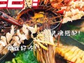 开串串香店的十大忠告,想开个串串香怎么样赚钱