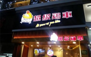 超级鸡车加盟怎么样（超级鸡车加盟怎么样）