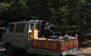 卖烧饼丢人吗,给餐馆送烧饼怎么样发朋友圈