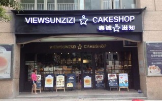 知滋餐厅怎么样（惠城知滋可以加盟吗）