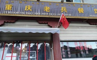 重庆老兵餐馆怎么样（唐山川菜馆排名榜）
