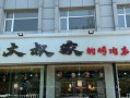 唐山大叔家的烤肉店怎么样（唐山吃饭地点推荐）