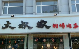 唐山大叔家的烤肉店怎么样（唐山吃饭地点推荐）