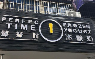 美食物语品牌管理有限公司怎么样,臻好时冻酸奶怎么样好喝吗