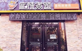 麻辣煮题加盟怎么样（麻辣煮题加盟电话）