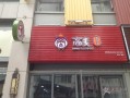 卷饼有品牌店面吗,高麦卷饼王总部在哪里