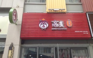 卷饼有品牌店面吗,高麦卷饼王总部在哪里