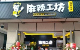 投资麻辣工坊成本高吗,怎么样啊,做麻辣工坊生意怎么样啊