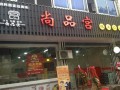 尚品宫餐饮怎么样（尚品宫纸上烧烤好吗）