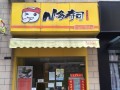 N多寿司(师大店)怎么样（长沙小吃街在什么地方）