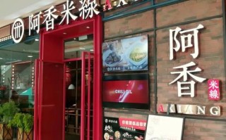 阿香米线加盟怎么样（阿香米线总部是哪里）